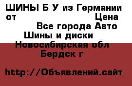 ШИНЫ Б/У из Германии от R16R17R18R19R20R21  › Цена ­ 3 500 - Все города Авто » Шины и диски   . Новосибирская обл.,Бердск г.